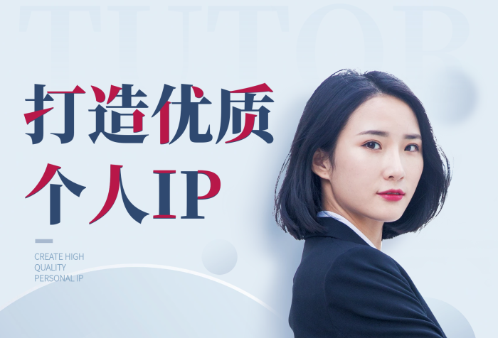 如何打造优质个人名人简介 从人物形象到海报设计的全攻略