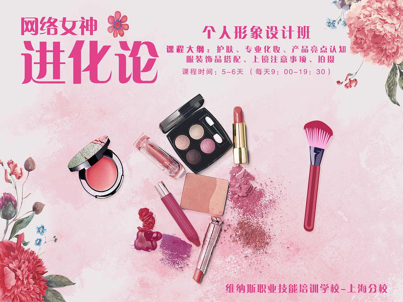 遇见真我 维纳斯美妆海报主题下个人形象设计的艺术